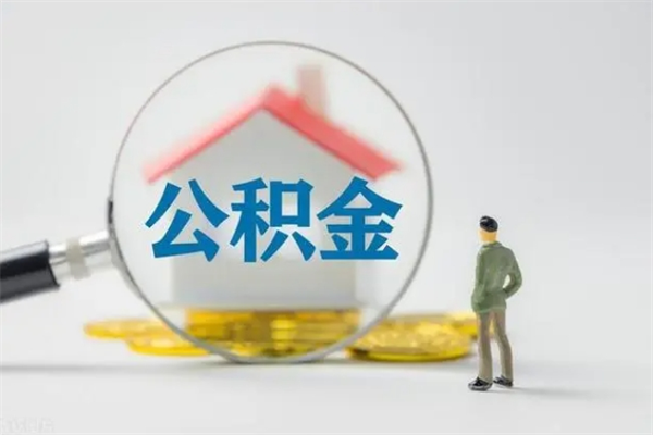 普洱无房证明就能提取公积金吗（无房证明就可以提取公积金?）