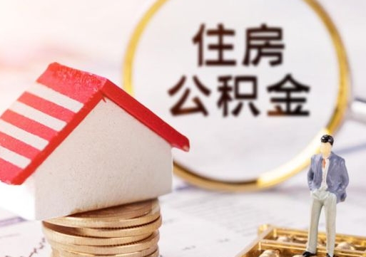 普洱无房证明就能提取公积金吗（无房证明就可以提取公积金?）