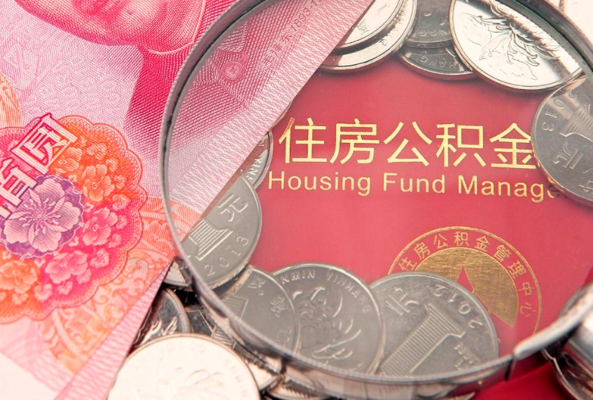 普洱怎么把封存的公积金解封（怎么解除封存的公积金）